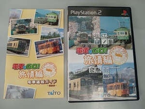 PS2 電車でGO!旅情編
