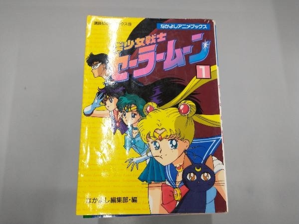 Yahoo!オークション -「セーラームーン なかよし アニメ」(本 Yahoo!オークション -「セーラームーン なかよし アニメ」(本