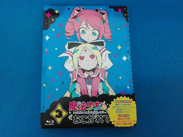 2024年最新】Yahoo!オークション -魔法少女にあこがれて 第3巻の中古品・新品・未使用品一覧 2024年最新】Yahoo!オークション -魔法少女にあこがれて 第3巻の中古品・新品・未使用品一覧