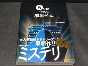 5分間リアル脱出ゲーム Mystery SCRAP