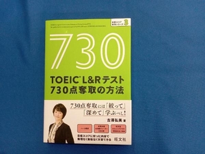 TOEIC L&Rテスト 730点奪取の方法 古澤弘美