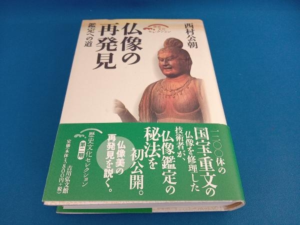 西村公朝仏画集 祈りのほとけ 百八尊(西村公朝) / 古本、中古本