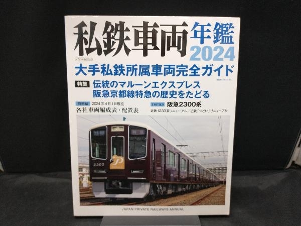 2025年最新】Yahoo!オークション -私鉄車両編成表(本、雑誌)の 2025年最新】Yahoo!オークション -私鉄車両編成表(本、雑誌)の