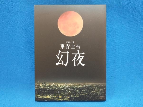 東野圭吾 幻夜 DVD－BOX | ポニーキャニオン