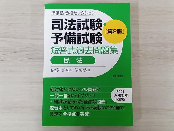 2025年最新】Yahoo!オークション -伊藤塾 短答(司法試験)の中古