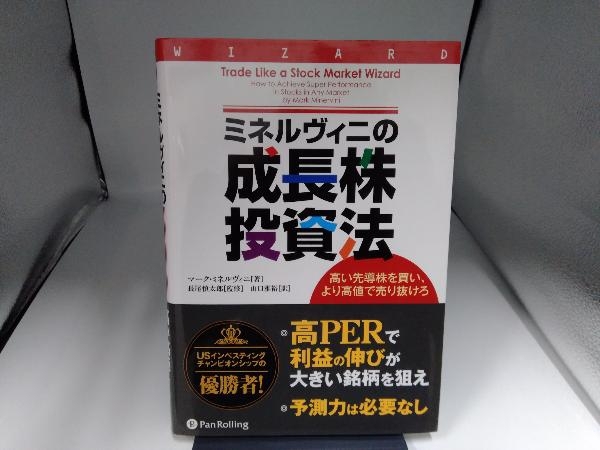 ミネルヴィニの成長株投資法 ━━高い先導株を買い、より高値で