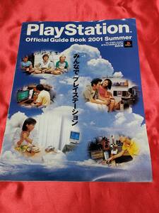 オフィシャルガイドブック SONY PlayStation Official Guide Book 2001 SUMMER みんなでプレイステーション PS2 ソフト/ハード 非売品 レア