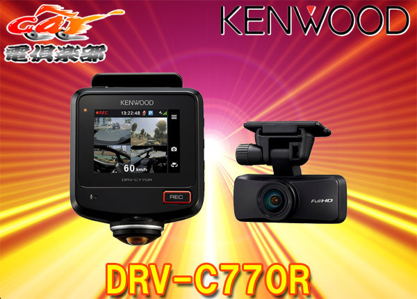 【取寄商品】KENWOODケンウッドDRV-C770R水平360°全方位録画対応2カメラドライブレコーダーGPS/STARVIS/HDR搭載microSDカード32GB付属