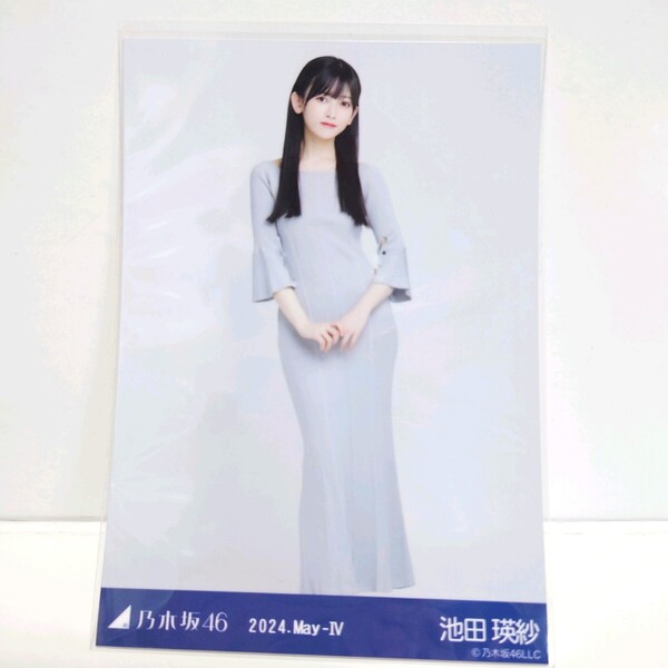 乃木坂46 生写真 池田瑛紗 マーメイドワンピ 2024 may