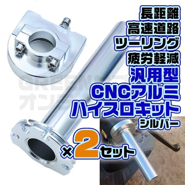 バイク ハイスロットル ハイスロ キット 銀 2個 アクセル グリップ アルミ