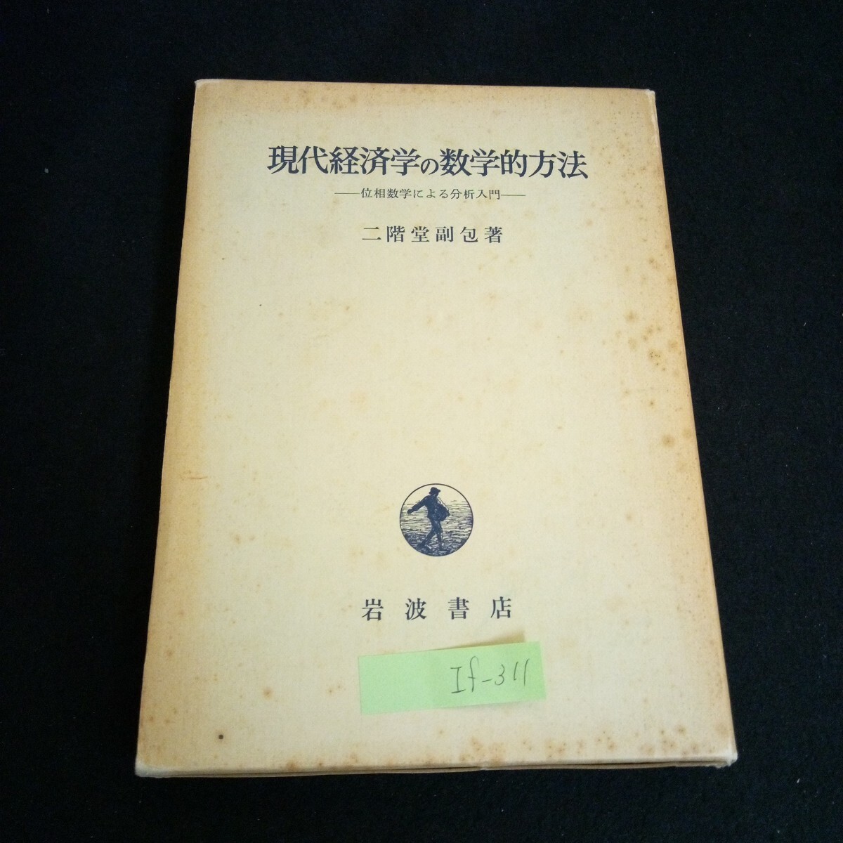 If-311/現代経済学の数学的方法 前編現代静学分析 著者/二階堂副包 株式会社岩波書店 1975年第10刷発行/L4/61202
