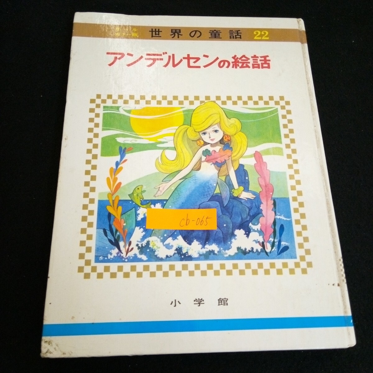 2025年最新】Yahoo!オークション -小学館オールカラー版世界の 2025年最新】Yahoo!オークション -小学館オールカラー版世界の