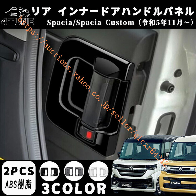 スズキ 新型スペーシア スペーシアカスタム パーツ リア インナードアハンドルパネル 室内インナードアハンドルパネル ABS 2PCS4t-sp-13