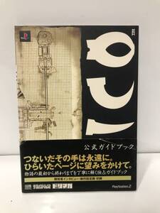 c10-232 ■ 書籍 ICO 公式ガイドブック 帯付 ( PS2 攻略本 ) ■