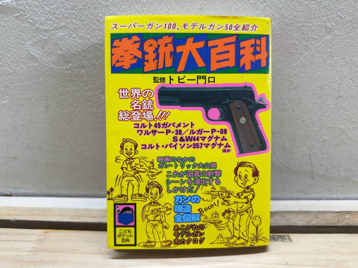 同梱取置 歓迎 古本帯付「銃と戦闘の歴史図鑑」鉄砲武器兵器