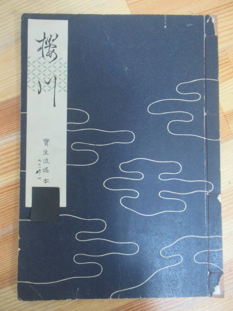 2025年最新】Yahoo!オークション -宝生流謡本の中古品・新品・未