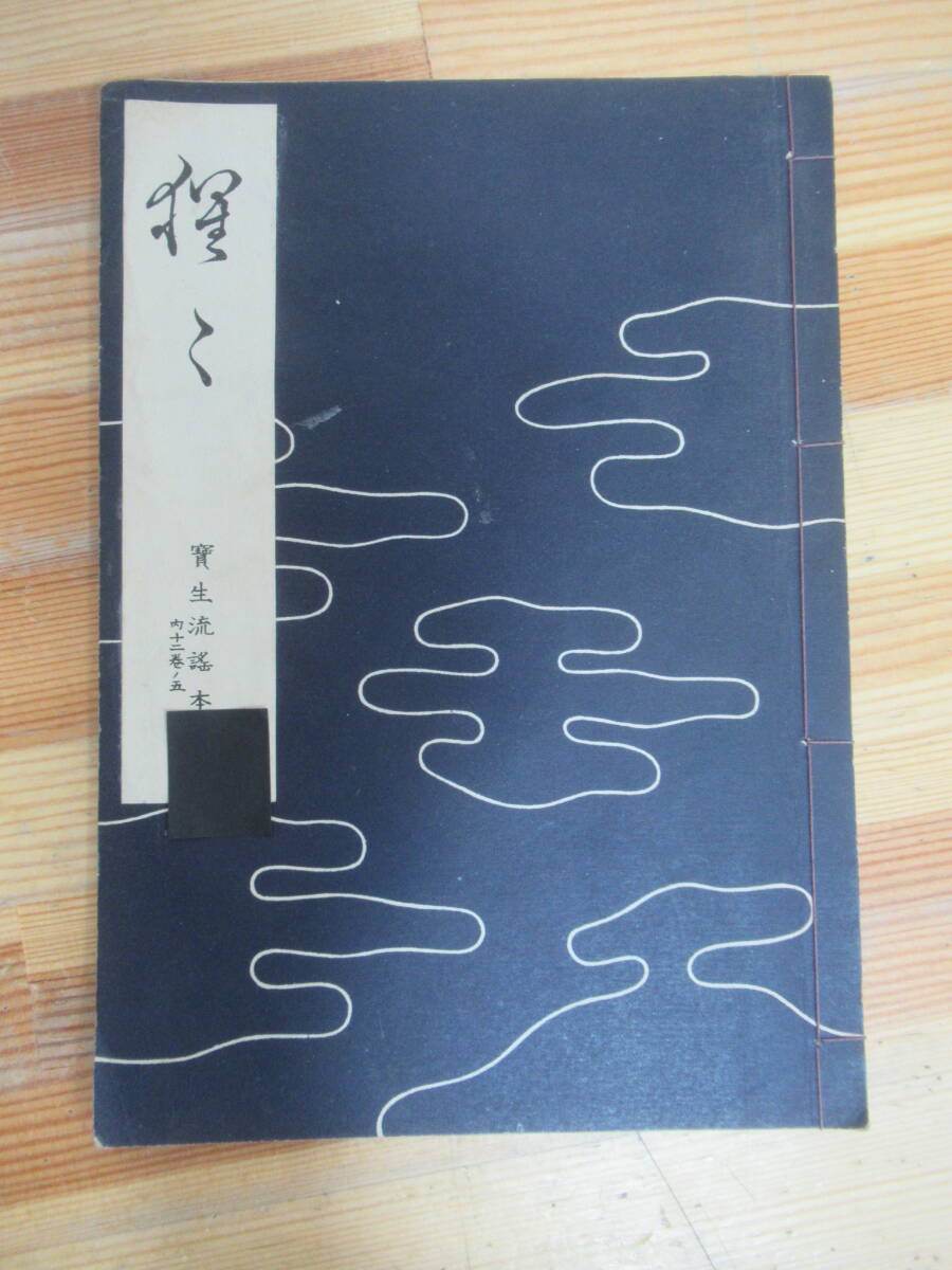 Yahoo!オークション -「宝生流 謡本」(本、雑誌) の落札相場 Yahoo!オークション -「宝生流 謡本」(本、雑誌) の落札相場