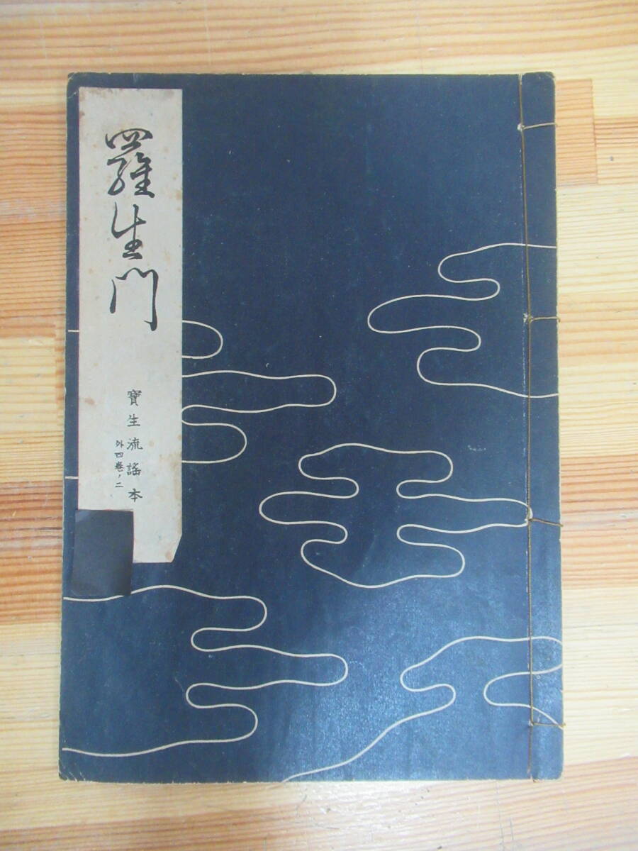 Yahoo!オークション - 当時物 昭和20年～ 寶生流 宝生流 寶生流
