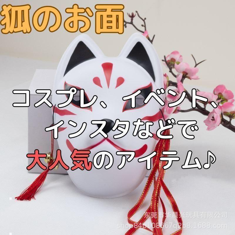 Yahoo!オークション -「狐 お面」(おもちゃ、ゲーム) の落札相場