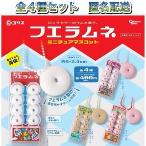 匿名配送無料・新品■フエラムネ ミニチュアマスコット■全4種セット■ガチャ 1弾 コンプ