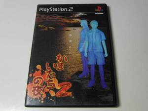 PS2ソフト かまいたちの夜2 ~監獄島のわらべ唄~