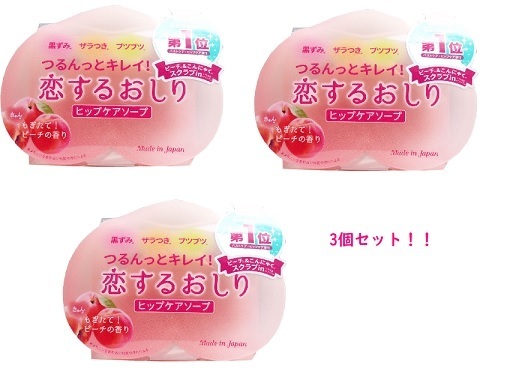 3個セット《石鹸 》恋するおしり ヒップケアソープ