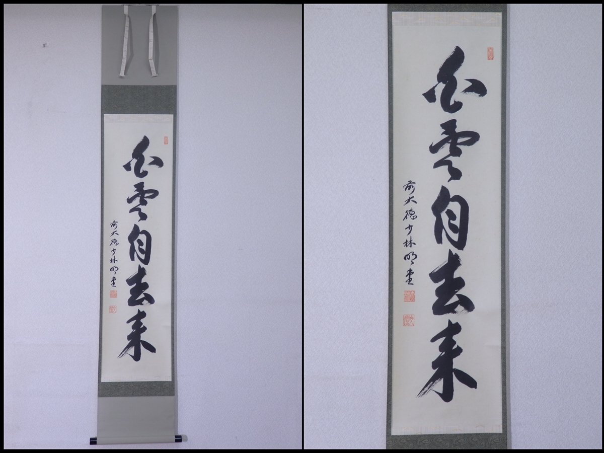 2025年最新】Yahoo!オークション -白雲自去来(掛軸)の中古品 2025年最新】Yahoo!オークション -白雲自去来(掛軸)の中古品