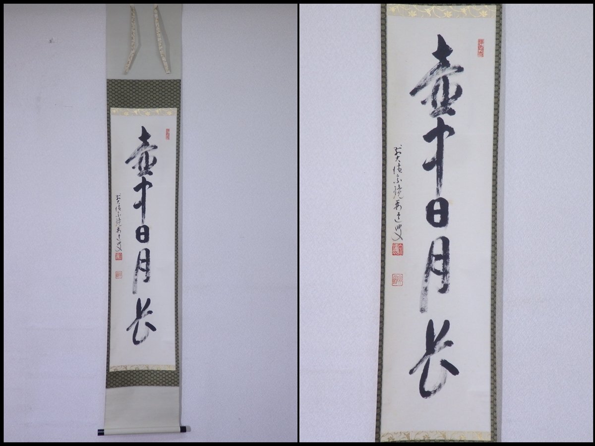 2025年最新】Yahoo!オークション -前大徳寺(掛軸)の中古品・新品 2025年最新】Yahoo!オークション -前大徳寺(掛軸)の中古品・新品