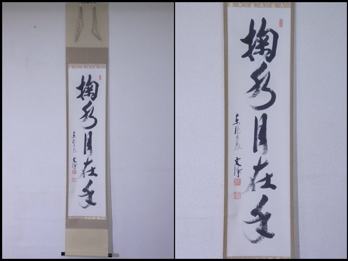 Yahoo!オークション -「西部文浄」(掛軸) (書)の落札相場・落札価格 Yahoo!オークション -「西部文浄」(掛軸) (書)の落札相場・落札価格