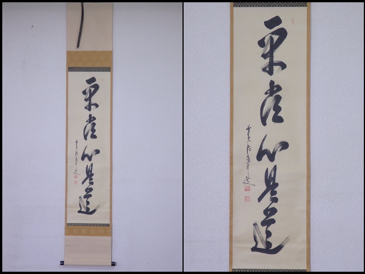 完璧 2025年最新】Yahoo!オークション -平常心是道の中古品・新品・未 絵画+タペストリー