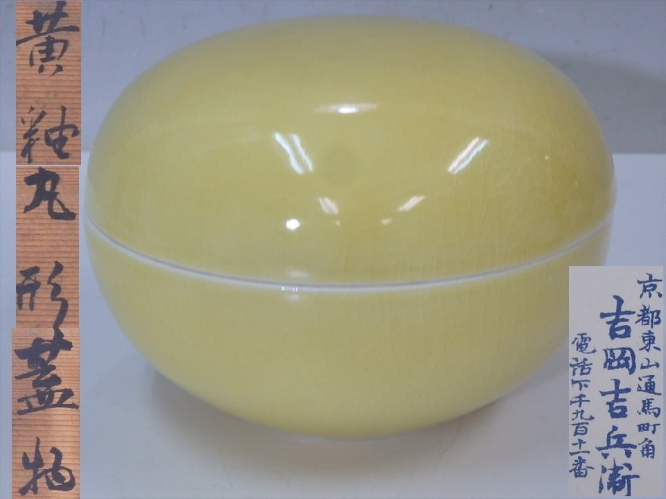 イ854 食籠『黄交趾　丸形七宝紋　喰篭』茶道具 イ854 食籠『黄交趾 丸形七宝紋 喰篭』茶道具 - メルカリ