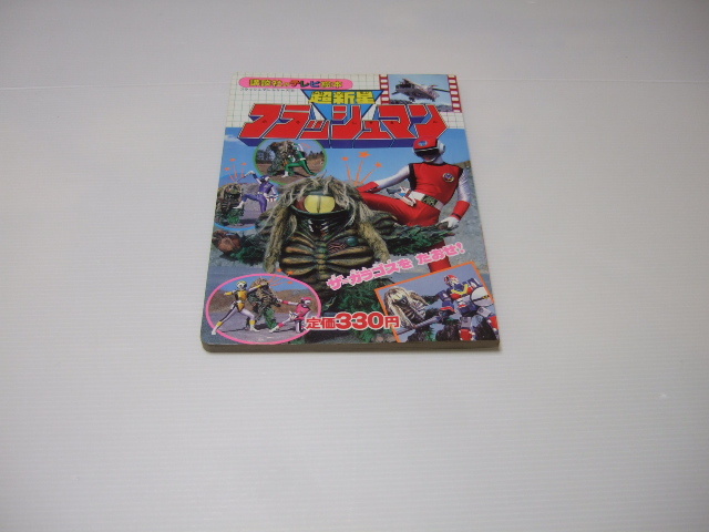Yahoo!オークション -「超新星フラッシュマン」(本、雑誌) の Yahoo!オークション -「超新星フラッシュマン」(本、雑誌) の