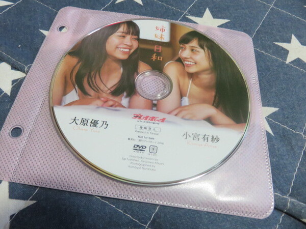 巨乳 大原優乃 小宮有紗 姉妹日和 週刊プレイボーイ2018年No.34-35付録DVD 匿名配送