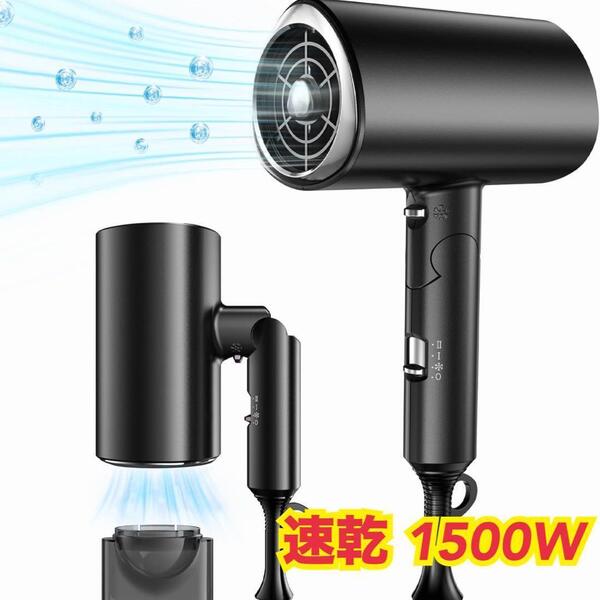速乾 1500W ヘアドライヤー 温冷風切替 57℃恒温 マイナスイオン