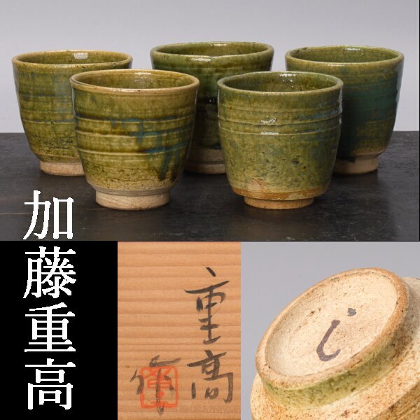 Yahoo!オークション -「加藤重高」(陶芸) (工芸品)の落札相場 Yahoo!オークション -「加藤重高」(陶芸) (工芸品)の落札相場