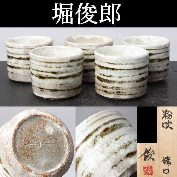 Yahoo!オークション -「蕎麦猪口」(瀬戸) (日本の陶磁)の落札 Yahoo!オークション -「蕎麦猪口」(瀬戸) (日本の陶磁)の落札