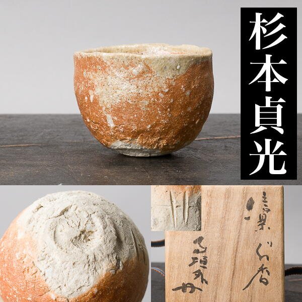 Yahoo!オークション -「杉本貞光」(酒器) (信楽)の落札相場 Yahoo!オークション -「杉本貞光」(酒器) (信楽)の落札相場