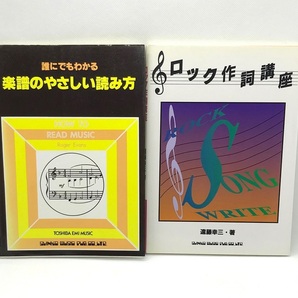 楽譜のやさしい読み方&ロック作詞口座 2冊セット