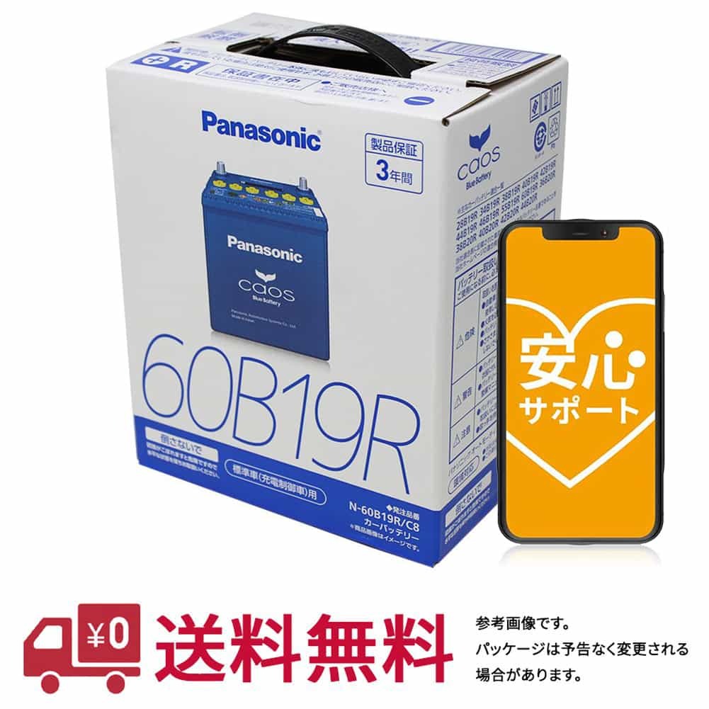 選べるバッテリー回収サービス 安心サポート バッテリー カオス N-60B19R/C8 トヨタ ライトエース 型式GK-KM70 H14.07~H19.07対応