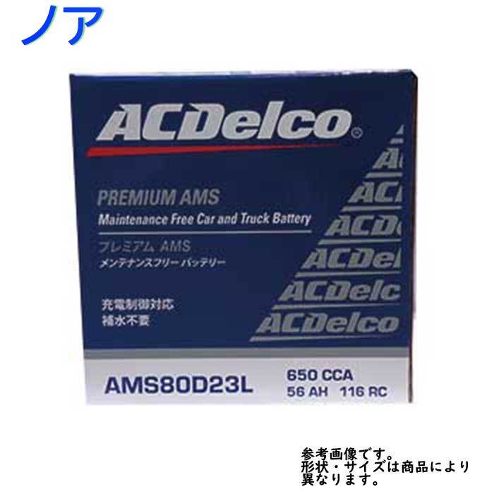 選べるバッテリー回収サービス カーバッテリー AMS80D23L ノア 型式ZRR75G/ZRR75W H22.01~H22.04対応 トヨタ ACデルコ 充電制御車対応 AMS