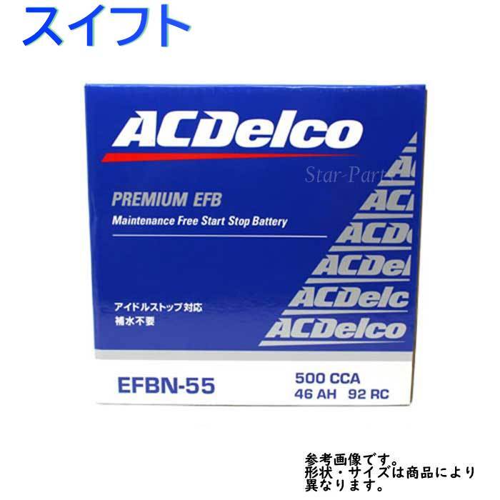 選べるバッテリー回収サービス アイドリングストップ車バッテリーN-55 スイフト 型式ZD53S H28.12~スズキ ACデルコ