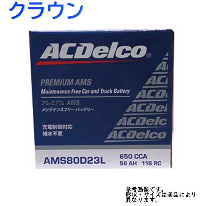 選べるバッテリー回収サービス カーバッテリー AMS80D23L クラウン 型式GRS183 H18.01~H20.02対応 トヨタ ACデルコ 充電制御車対応 AMS
