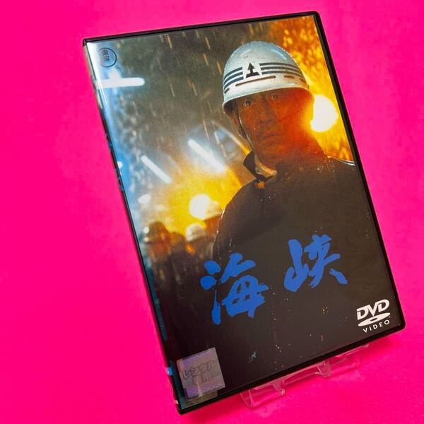【新品ケース】海峡 DVD 高倉健 レンタル