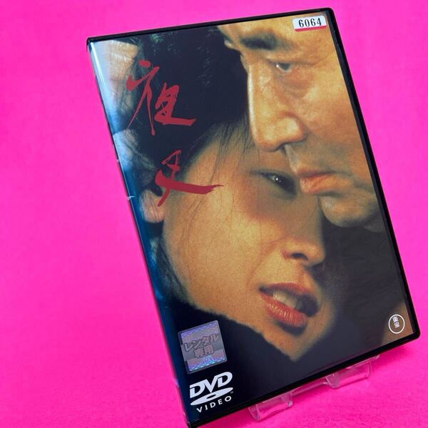 【新品ケース】夜叉 DVD レンタル 高倉健 レンタル落ち