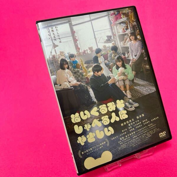 【新品ケース】ぬいぐるみとしゃべる人はやさしい DVD レンタル レンタル落ち