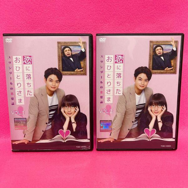 【新品ケース】恋に落ちたおひとりさま~スタンダールの恋愛論 DVD 全2巻 波瑠 瀬戸康史 レンタル レンタル落ち