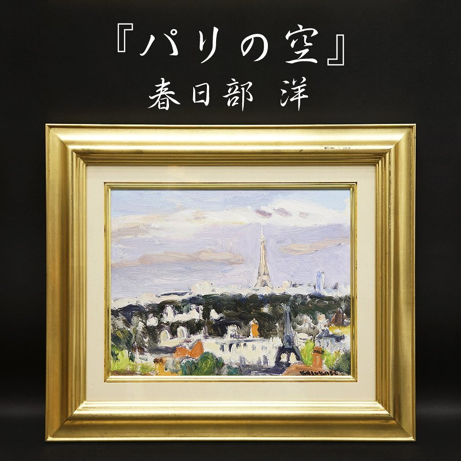 原田民雄 『志賀高原』 油絵 油彩 風景画 SM14 サインあり 額入