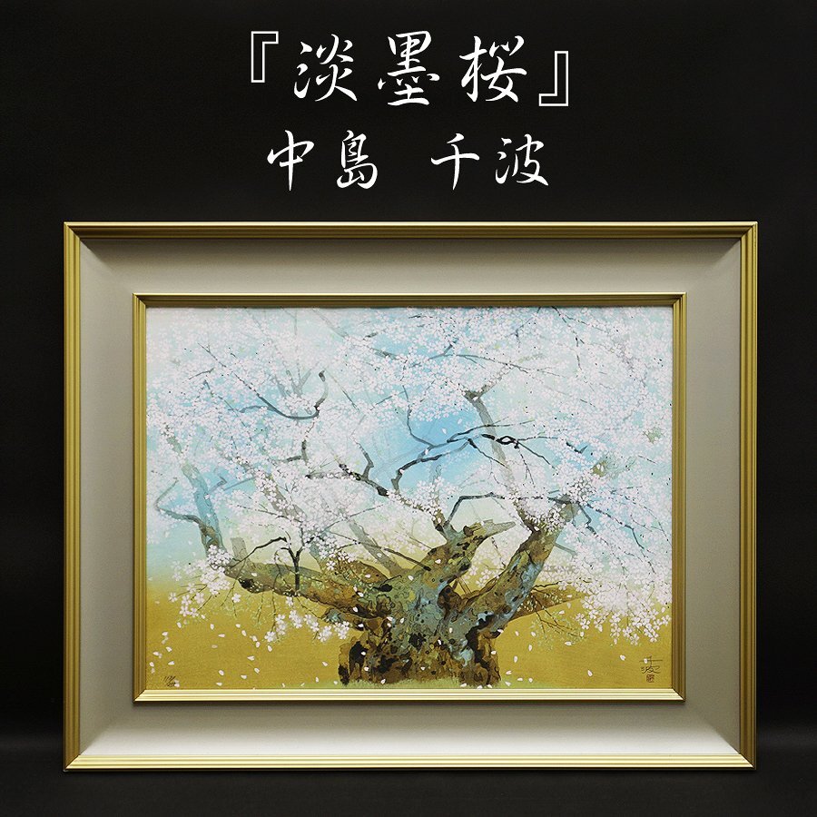 Yahoo!オークション -「淡墨桜」(版画) (美術品)の落札相場 Yahoo!オークション -「淡墨桜」(版画) (美術品)の落札相場