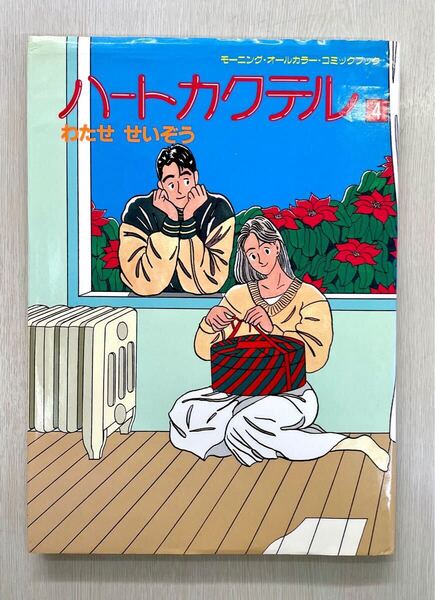 送料込 ハートカクテル 4 わたせせいぞう モーニングオールカラーコミックブック VoL.67〜89 講談社