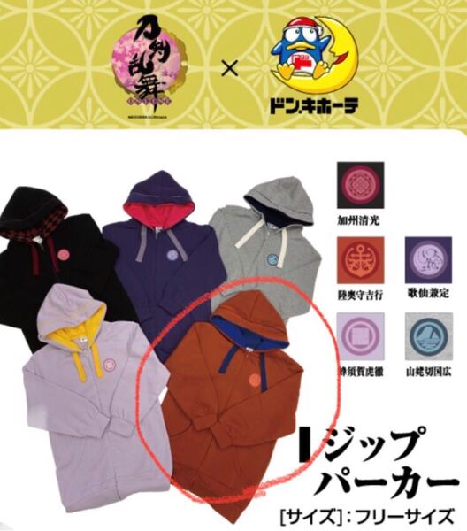 刀剣乱舞×ドン・キホーテコラボ ジップパーカー 陸奥守吉行 ジップパーカー 刀剣乱舞 パーカー 新品 タグ付き ★
